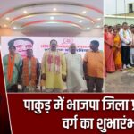 पाकुड़ में भाजपा जिला प्रशिक्षण वर्ग का शुभारंभ |