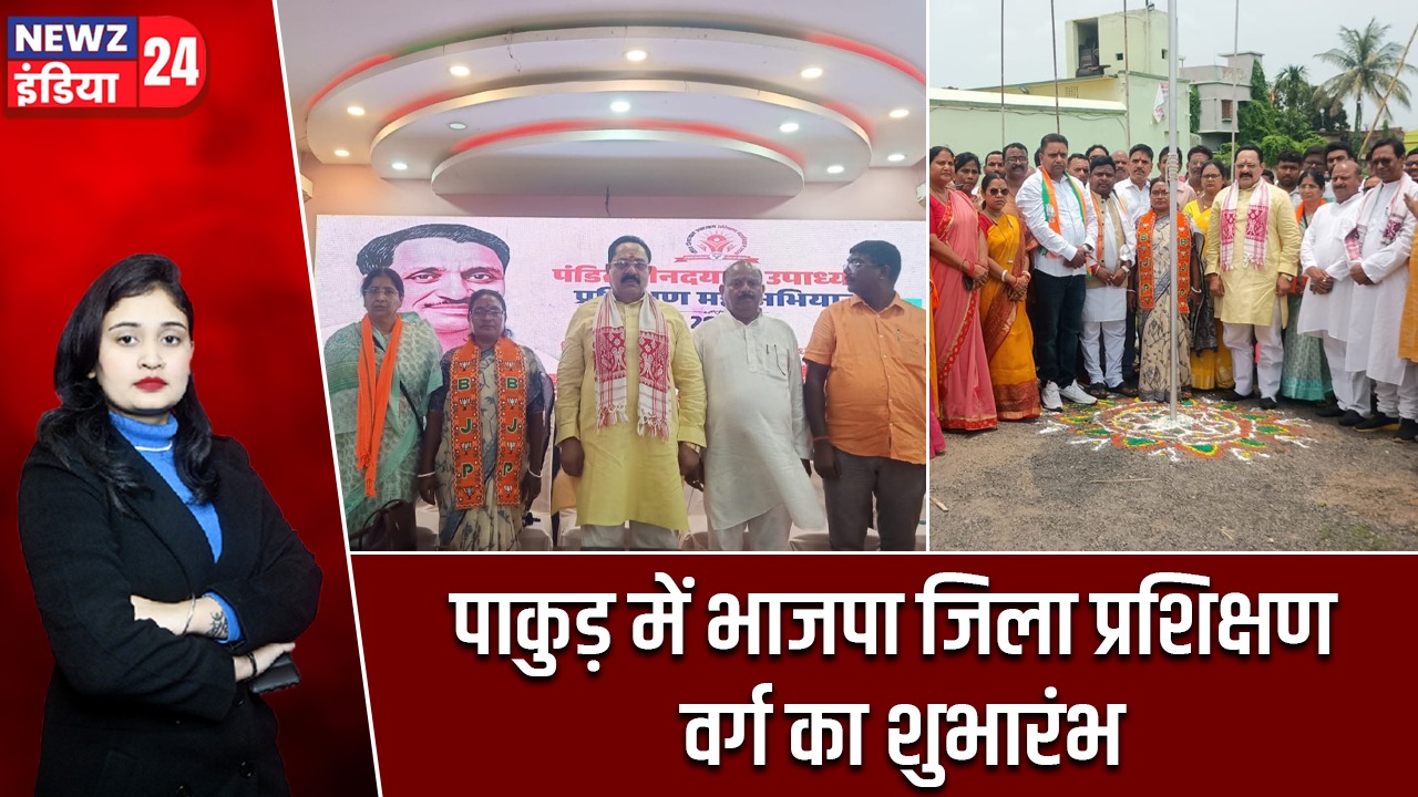 पाकुड़ में भाजपा जिला प्रशिक्षण वर्ग का शुभारंभ |