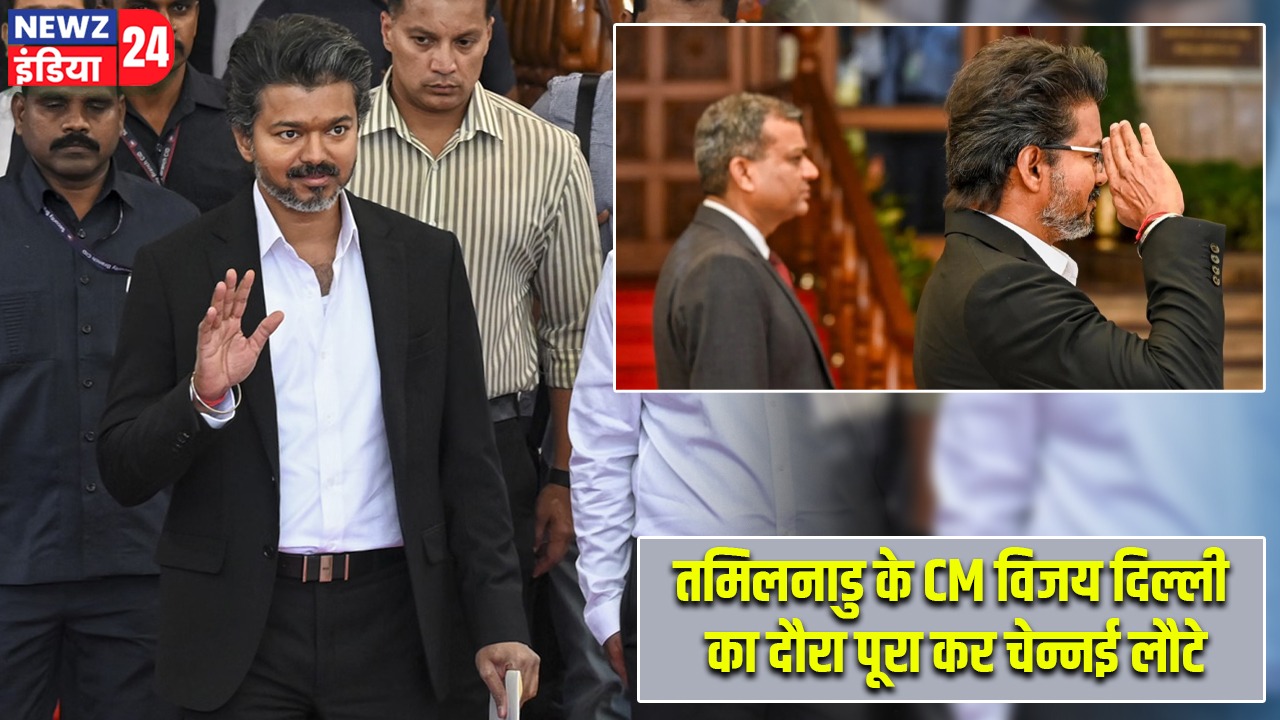 तमिलनाडु के CM विजय दिल्ली का दौरा पूरा कर चेन्नई लौटे |