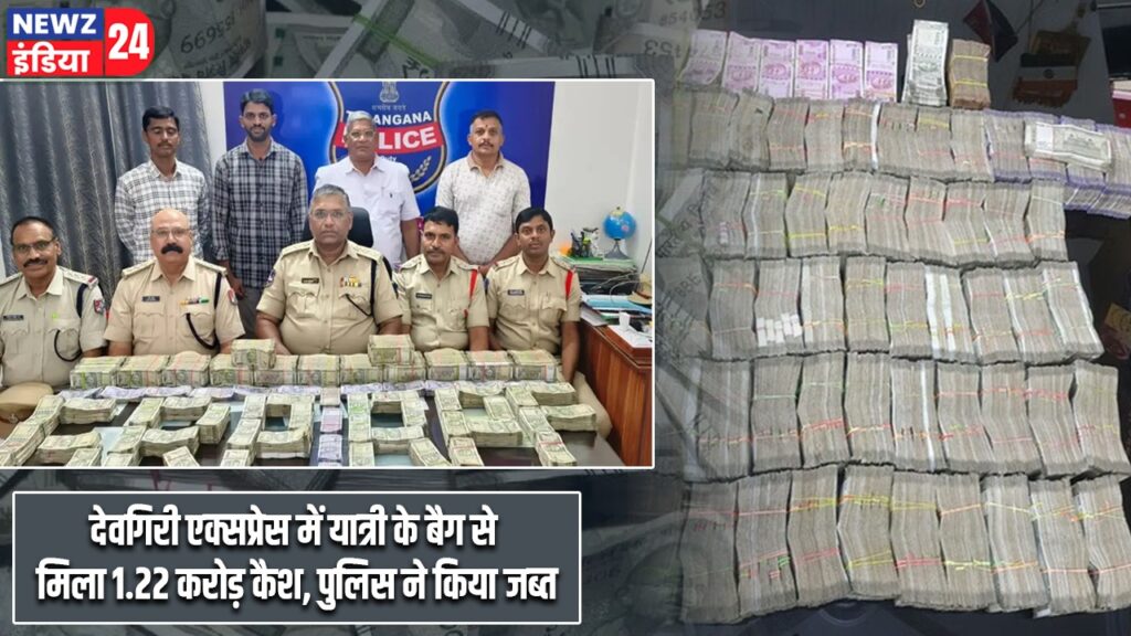 देवगिरी एक्सप्रेस में यात्री के बैग से मिला 1.22 करोड़ कैश, पुलिस ने किया जब्त