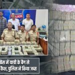 देवगिरी एक्सप्रेस में यात्री के बैग से मिला 1.22 करोड़ कैश, पुलिस ने किया जब्त