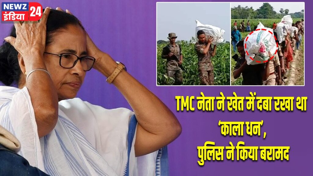 TMC नेता ने खेत में दबा रखा था ‘काला धन’, पुलिस ने किया बरामद |