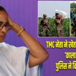 TMC नेता ने खेत में दबा रखा था ‘काला धन’, पुलिस ने किया बरामद |