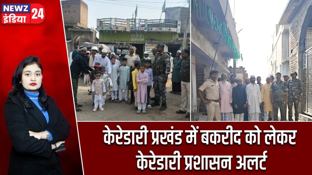 केरेडारी प्रखंड में बकरीद को लेकर केरेडारी प्रशासन अलर्ट |