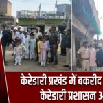 केरेडारी प्रखंड में बकरीद को लेकर केरेडारी प्रशासन अलर्ट |