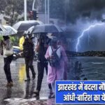 झारखंड में बदला मौसम का मिजाज, आंधी-बारिश का येलो अलर्ट जारी |
