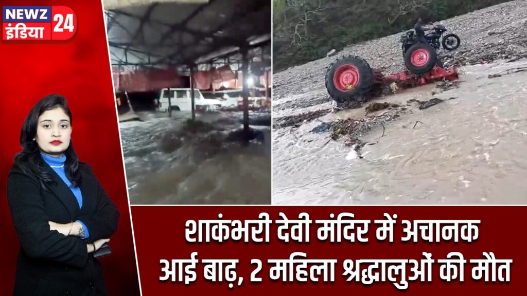 शाकंभरी देवी मंदिर में अचानक आई बाढ़, 2 महिला श्रद्धालुओं की मौत |