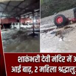 शाकंभरी देवी मंदिर में अचानक आई बाढ़, 2 महिला श्रद्धालुओं की मौत |