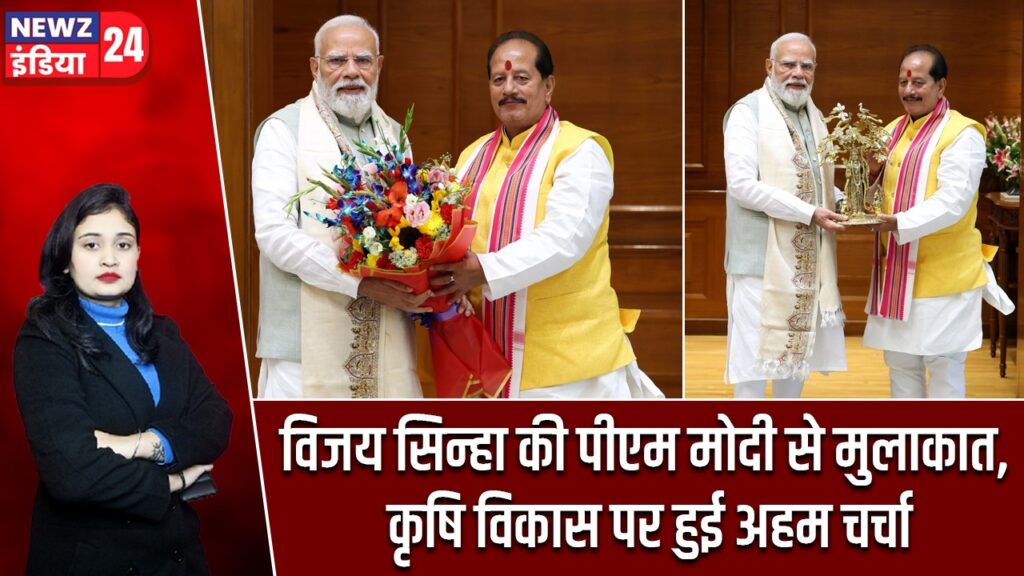 विजय सिन्हा की पीएम मोदी से मुलाकात, कृषि विकास पर हुई अहम चर्चा |