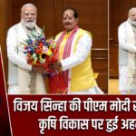 विजय सिन्हा की पीएम मोदी से मुलाकात, कृषि विकास पर हुई अहम चर्चा |