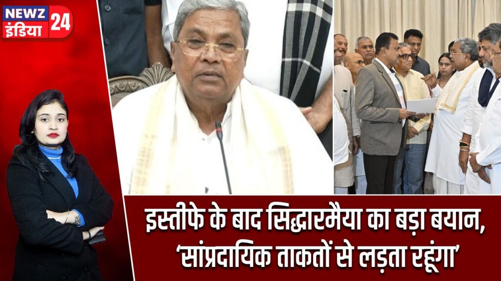 इस्तीफे के बाद सिद्धारमैया का बड़ा बयान, ‘सांप्रदायिक ताकतों से लड़ता रहूंगा’ |