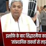 इस्तीफे के बाद सिद्धारमैया का बड़ा बयान, ‘सांप्रदायिक ताकतों से लड़ता रहूंगा’ |