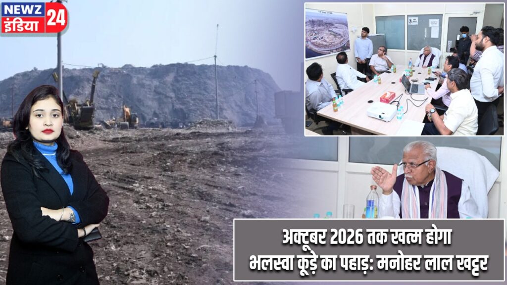 अक्टूबर 2026 तक खत्म होगा भलस्वा कूड़े का पहाड़: मनोहर लाल खट्टर |