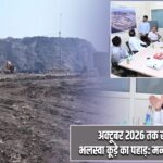 अक्टूबर 2026 तक खत्म होगा भलस्वा कूड़े का पहाड़: मनोहर लाल खट्टर |