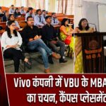 Vivo कंपनी में VBU के MBA विद्यार्थियों का चयन, कैंपस प्लेसमेंट सफल |