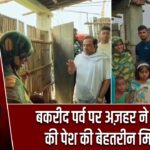 बकरीद पर्व पर अज़हर ने कुर्बानी की पेश की बेहतरीन मिसाल |