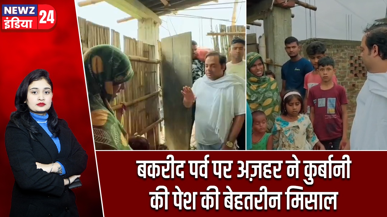 बकरीद पर्व पर अज़हर ने कुर्बानी की पेश की बेहतरीन मिसाल |
