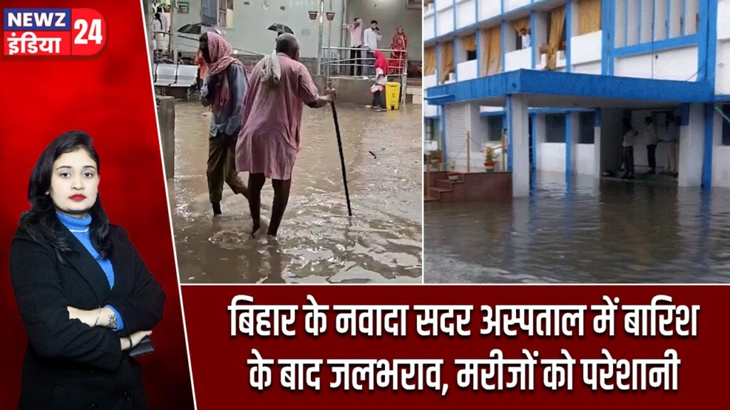 बिहार के नवादा सदर अस्पताल में बारिश के बाद जलभराव, मरीजों को परेशानी