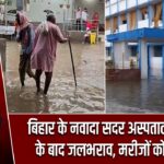 बिहार के नवादा सदर अस्पताल में बारिश के बाद जलभराव, मरीजों को परेशानी