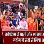ऋषिकेश में धामी और भाजपा अध्यक्ष नितिन नवीन ने संतों से लिया आशीर्वाद |