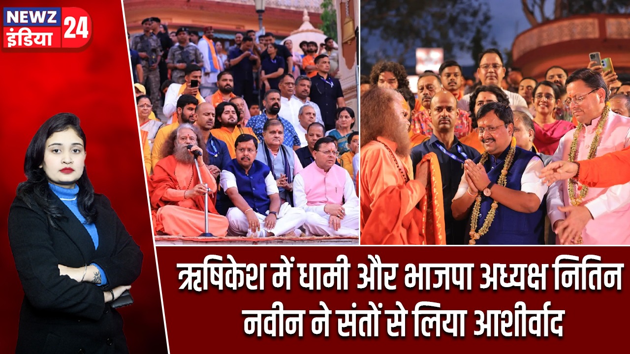 ऋषिकेश में धामी और भाजपा अध्यक्ष नितिन नवीन ने संतों से लिया आशीर्वाद |