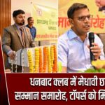धनबाद क्लब में मेधावी छात्रों का सम्मान समारोह, टॉपर्स को मिला सम्मान |