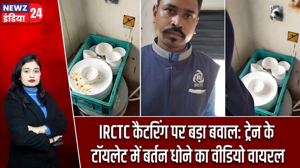 IRCTC कैटरिंग पर बड़ा बवाल: ट्रेन के टॉयलेट में बर्तन धोने का वीडियो वायरल |