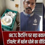 IRCTC कैटरिंग पर बड़ा बवाल: ट्रेन के टॉयलेट में बर्तन धोने का वीडियो वायरल |