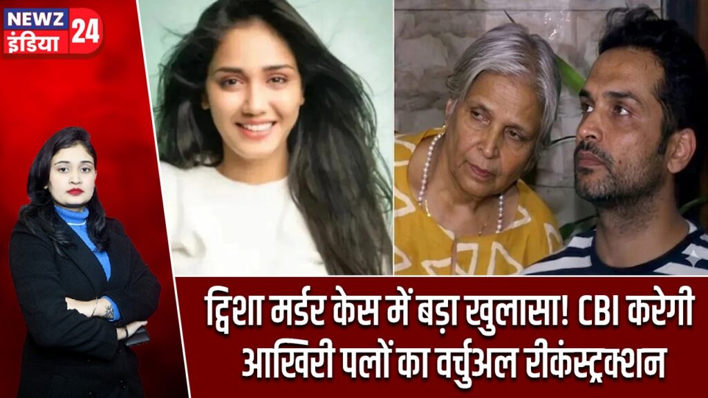 ट्विशा मर्डर केस में बड़ा खुलासा! CBI करेगी आखिरी पलों का वर्चुअल रीकंस्ट्रक्श |