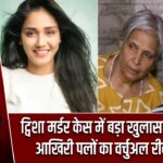 ट्विशा मर्डर केस में बड़ा खुलासा! CBI करेगी आखिरी पलों का वर्चुअल रीकंस्ट्रक्श |