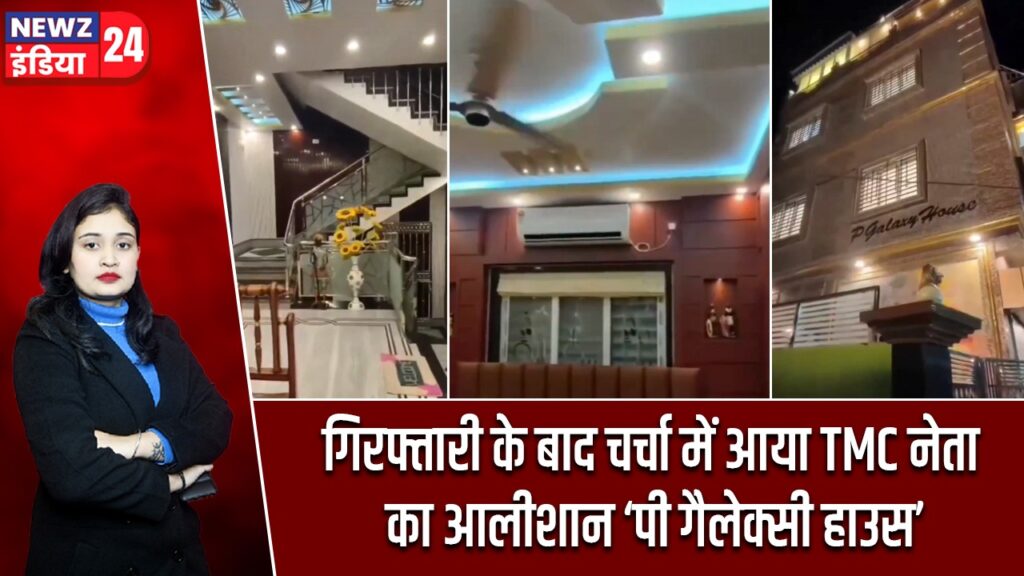 गिरफ्तारी के बाद चर्चा में आया TMC नेता का आलीशान ‘पी गैलेक्सी हाउस’ |