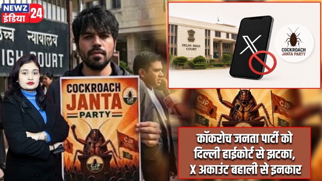 कॉकरोच जनता पार्टी को दिल्ली हाईकोर्ट से झटका, X अकाउंट बहाली से इनकार |
