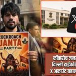 कॉकरोच जनता पार्टी को दिल्ली हाईकोर्ट से झटका, X अकाउंट बहाली से इनकार |