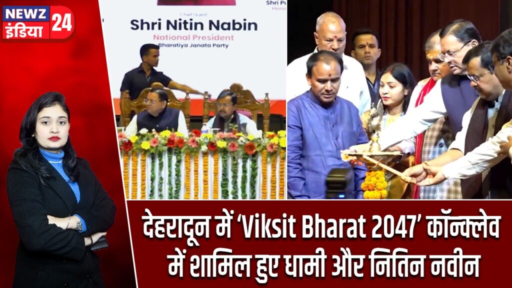 देहरादून में ‘Viksit Bharat 2047’ कॉन्क्लेव में शामिल हुए धामी और नितिन नवीन |