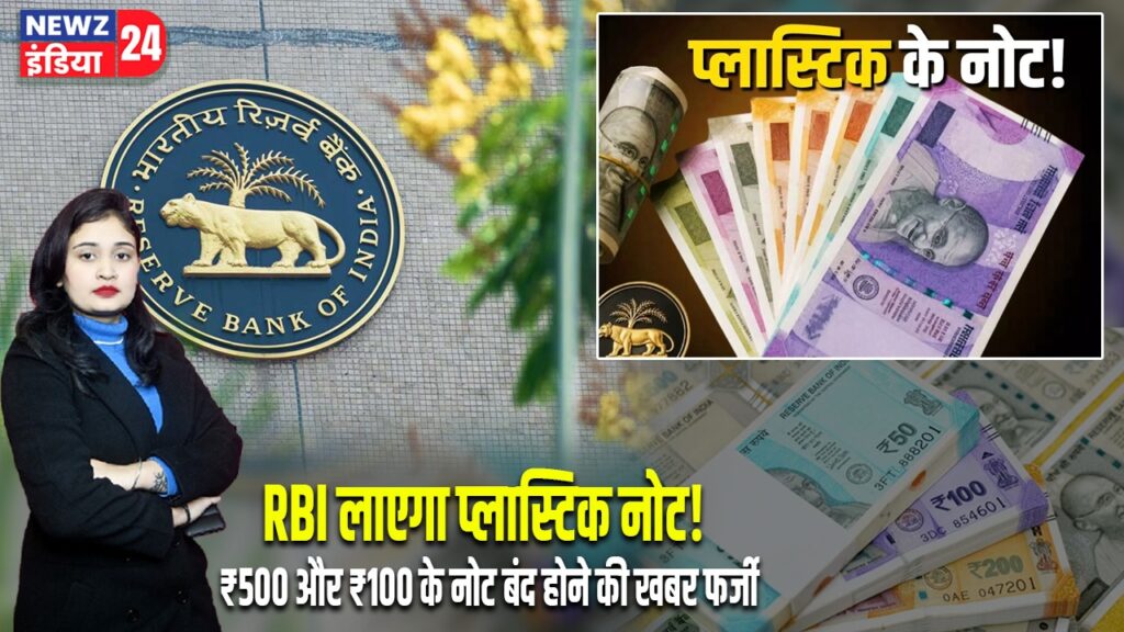 RBI लाएगा प्लास्टिक नोट! ₹500 और ₹100 के नोट बंद होने की खबर फर्जी |