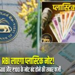 RBI लाएगा प्लास्टिक नोट! ₹500 और ₹100 के नोट बंद होने की खबर फर्जी |