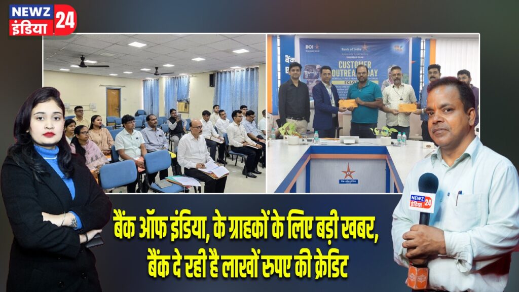 बैंक ऑफ इंडिया, के ग्राहकों के लिए बड़ी खबर, बैंक दे रही है लाखों रुपए की क्रेडिट।