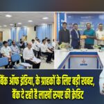 बैंक ऑफ इंडिया, के ग्राहकों के लिए बड़ी खबर, बैंक दे रही है लाखों रुपए की क्रेडिट।