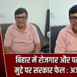 बिहार में रोजगार और पलायन के मुद्दे पर सरकार फेल : अजय कुमार