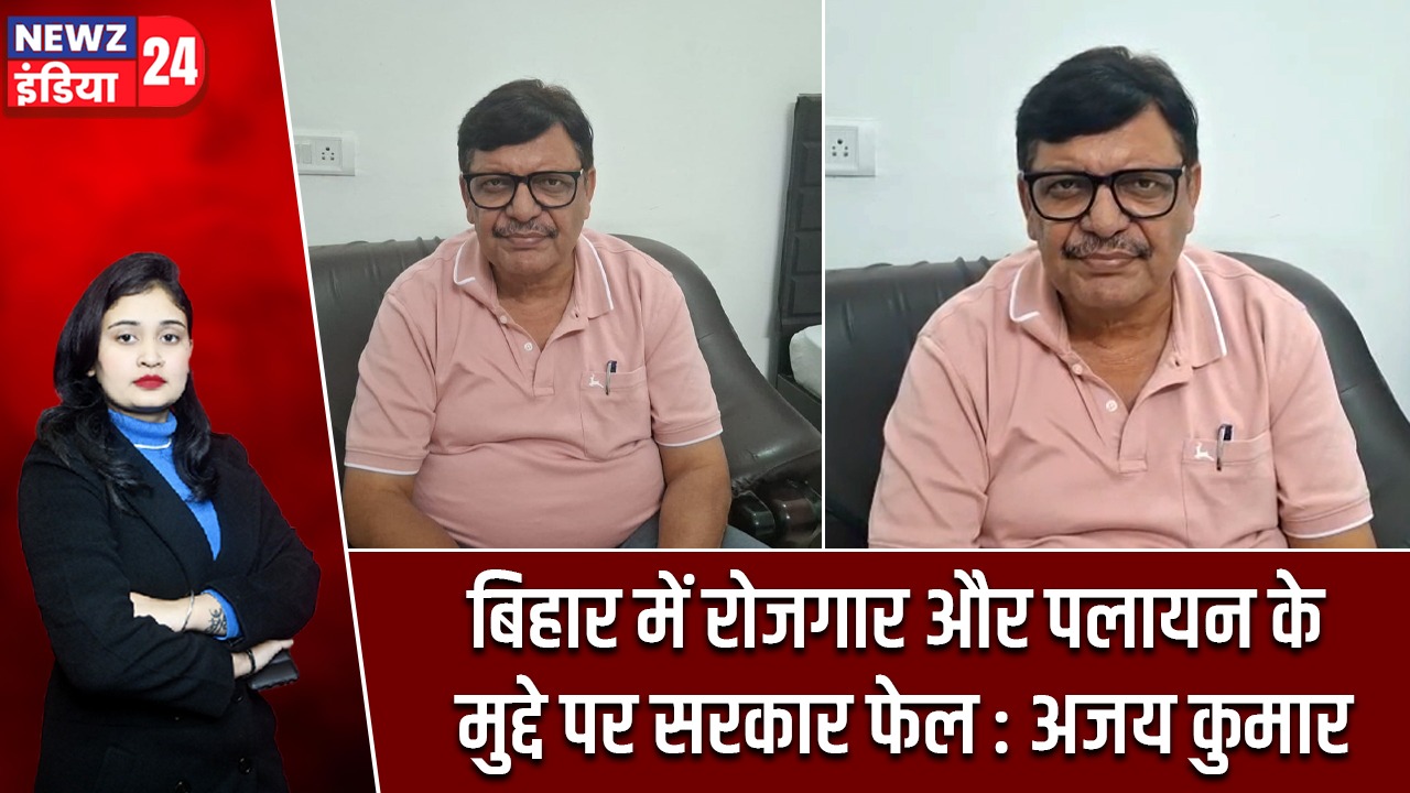 बिहार में रोजगार और पलायन के मुद्दे पर सरकार फेल : अजय कुमार