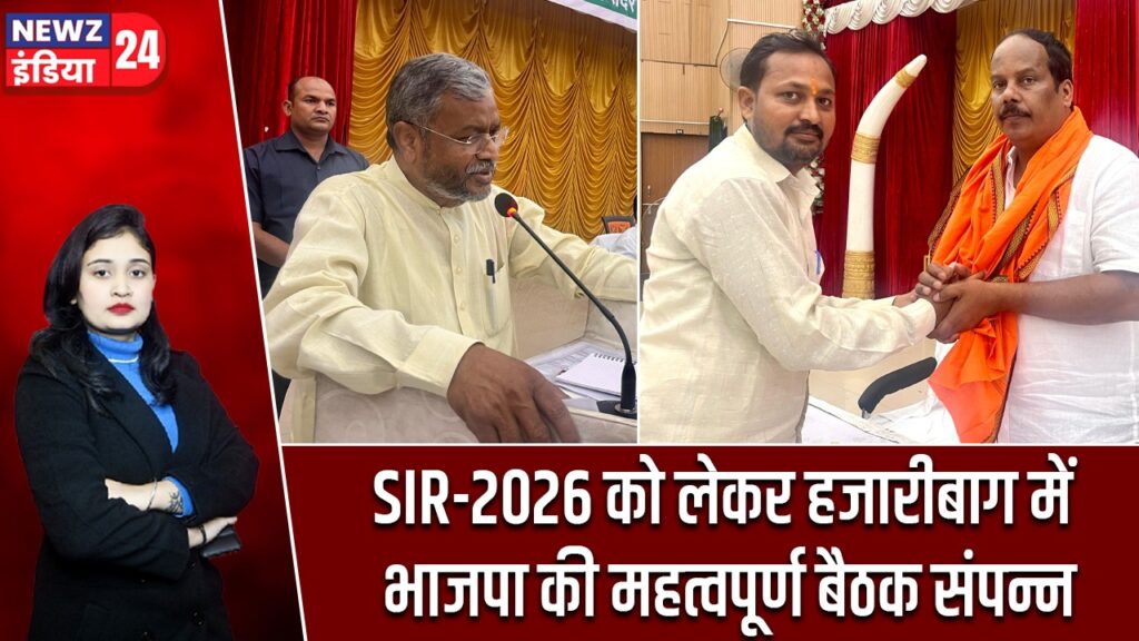 SIR-2026 को लेकर हजारीबाग में भाजपा की महत्वपूर्ण बैठक संपन्न