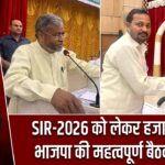 SIR-2026 को लेकर हजारीबाग में भाजपा की महत्वपूर्ण बैठक संपन्न