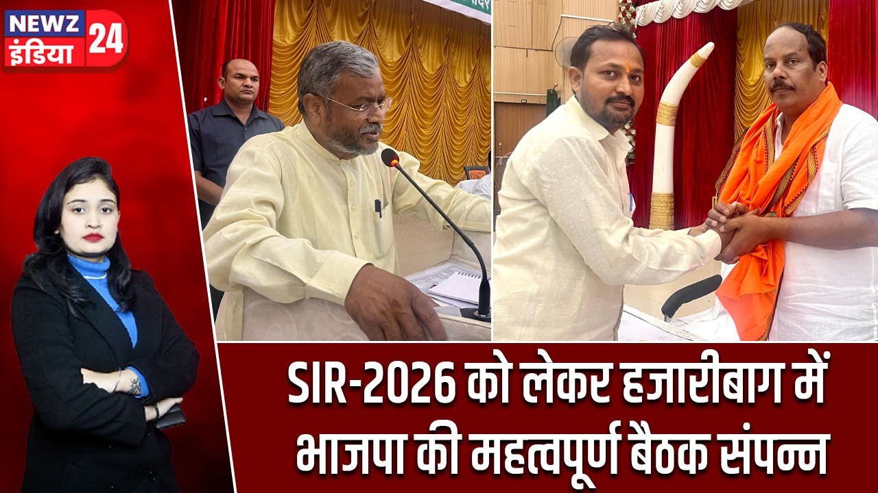 SIR-2026 को लेकर हजारीबाग में भाजपा की महत्वपूर्ण बैठक संपन्न