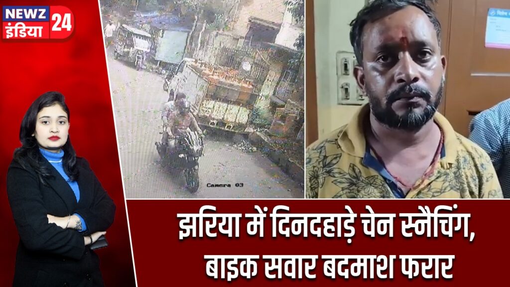 झरिया में दिनदहाड़े चेन स्नैचिंग, बाइक सवार बदमाश फरार