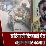 झरिया में दिनदहाड़े चेन स्नैचिंग, बाइक सवार बदमाश फरार