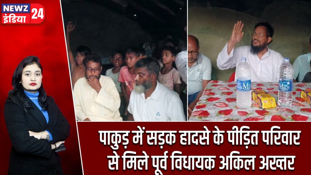 पाकुड़ में सड़क हादसे के पीड़ित परिवार से मिले पूर्व विधायक अकिल अख्तर