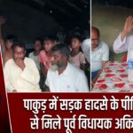 पाकुड़ में सड़क हादसे के पीड़ित परिवार से मिले पूर्व विधायक अकिल अख्तर