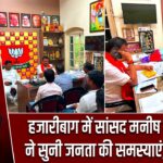 हजारीबाग में सांसद मनीष जायसवाल ने सुनी जनता की समस्याएं, दिए निर्देश