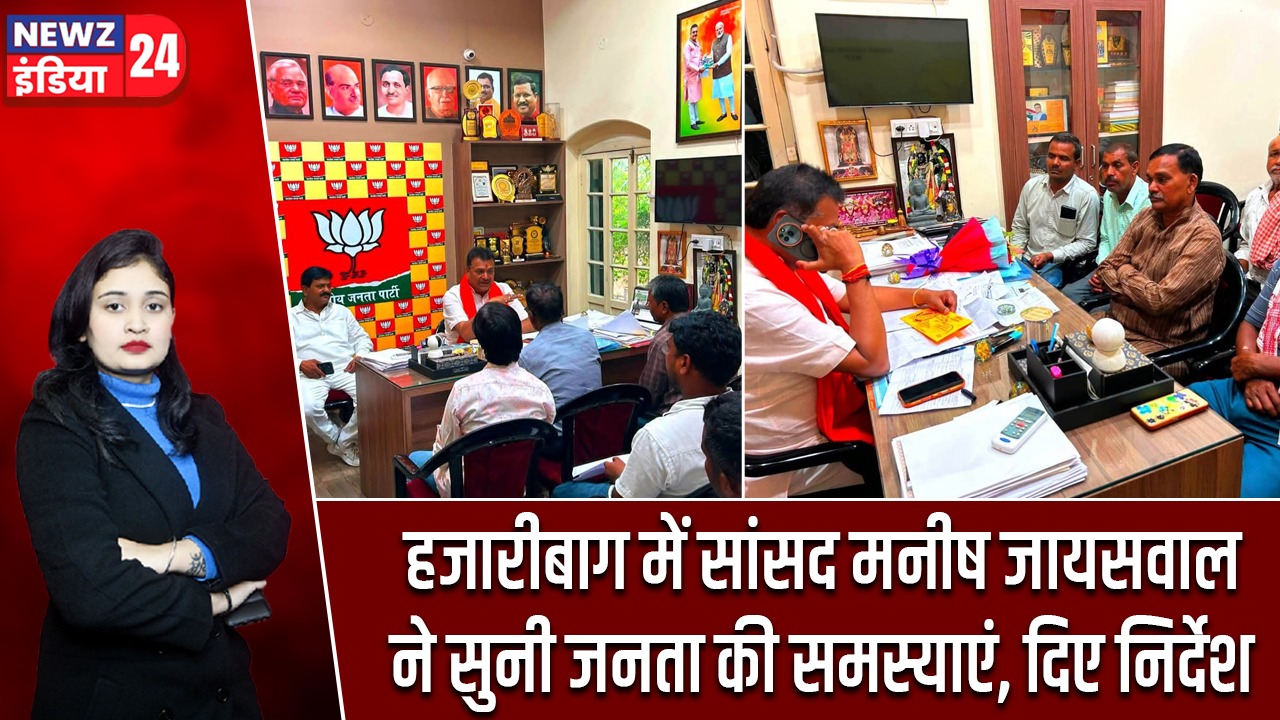 हजारीबाग में सांसद मनीष जायसवाल ने सुनी जनता की समस्याएं, दिए निर्देश