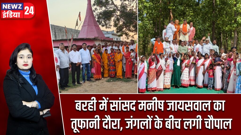 बरही में सांसद मनीष जायसवाल का तूफानी दौरा, जंगलों के बीच लगी चौपाल